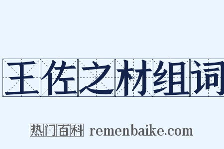 王佐之材组词是什么意思的图片